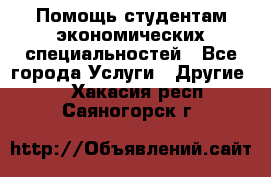 Помощь студентам экономических специальностей - Все города Услуги » Другие   . Хакасия респ.,Саяногорск г.